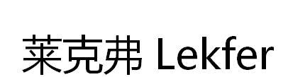 莱克弗 LEKFER