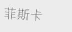 菲斯卡