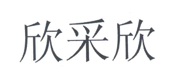 欣采欣