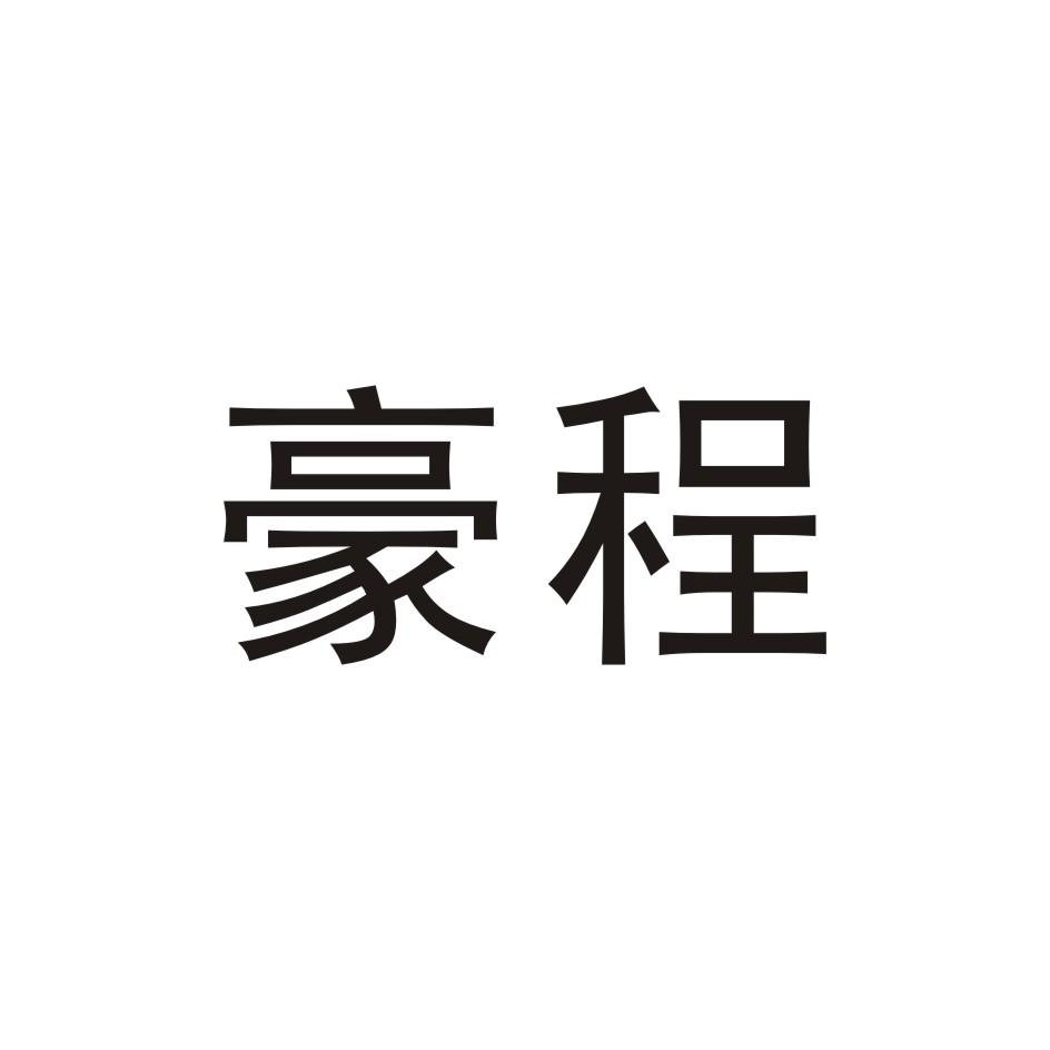 豪程