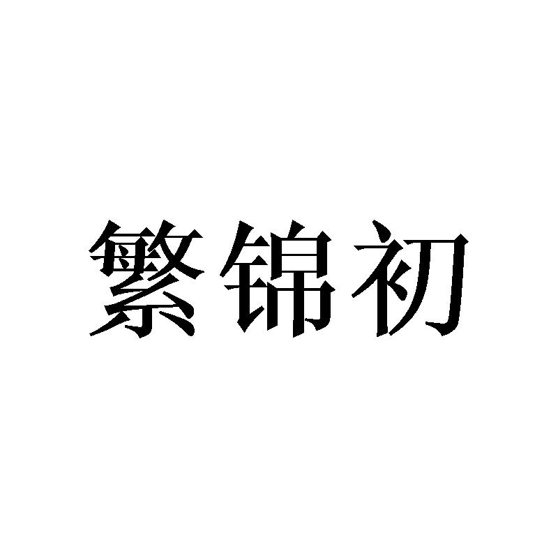 繁锦初