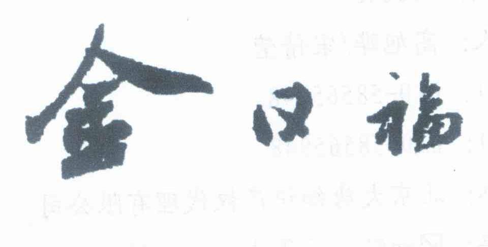 金日福