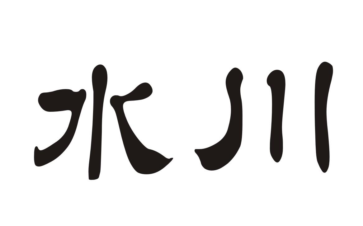 水川