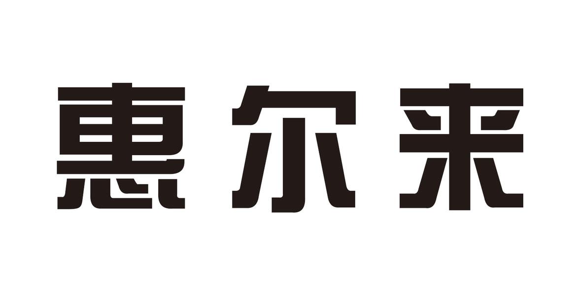 惠尔来