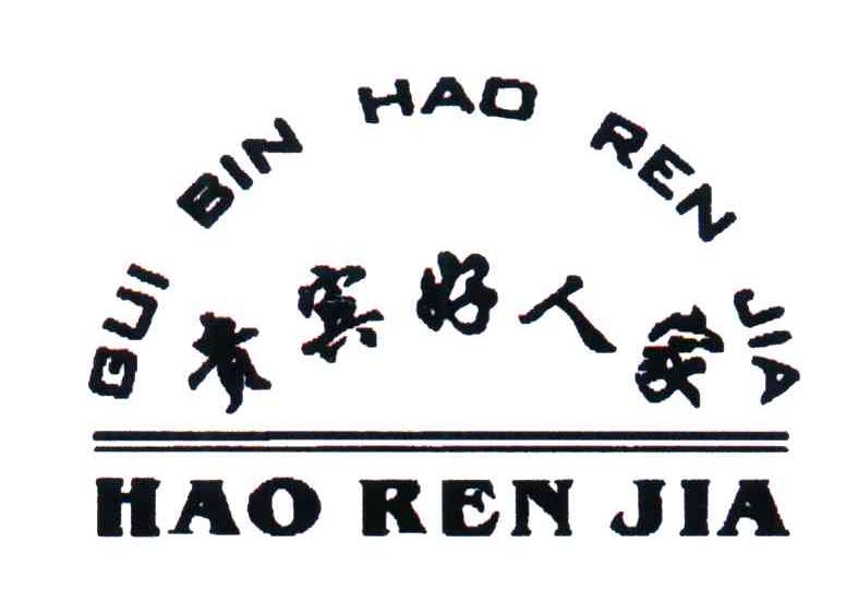 贵宾好人家
