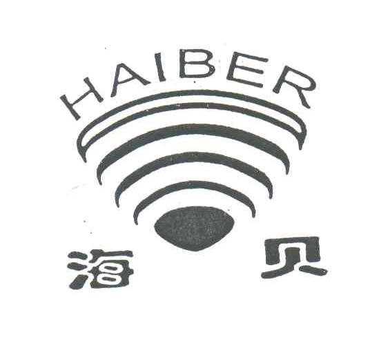 海贝;HAIBER