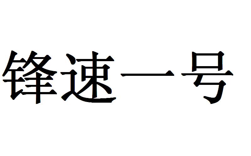 锋速一号