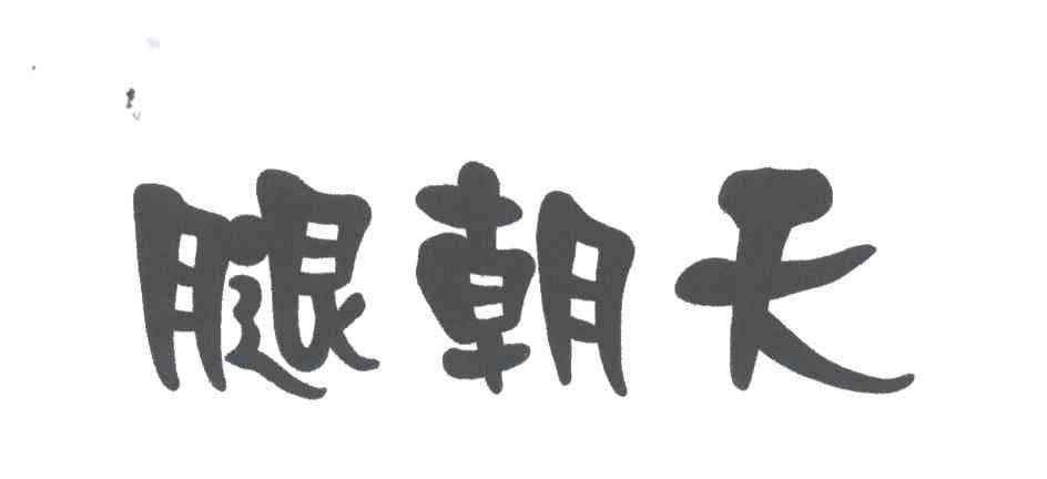腿朝天