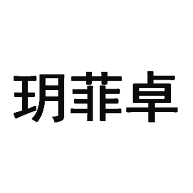 玥菲卓