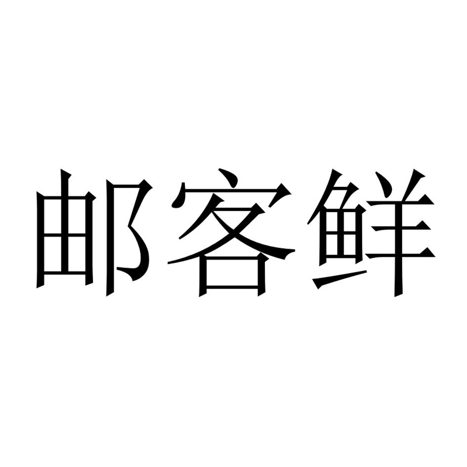 邮客鲜