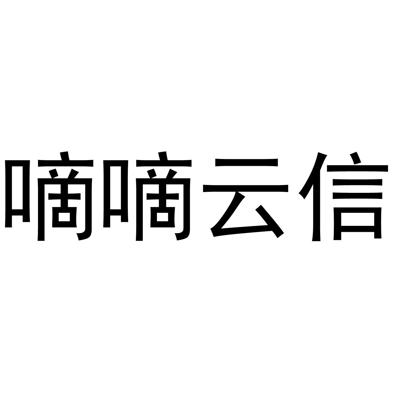 嘀嘀云信