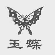 玉蝶