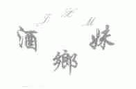 酒乡妹;JXM