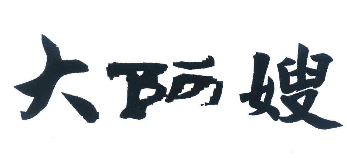 大阿嫂