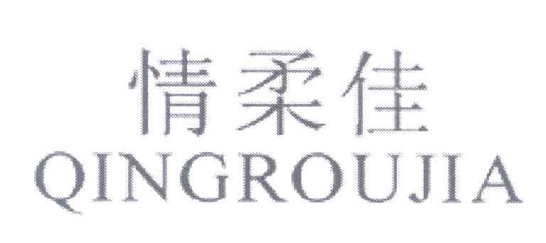 情柔佳