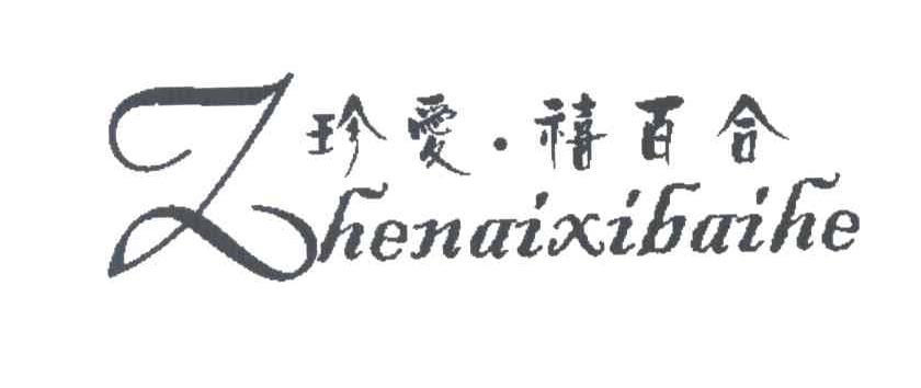 珍爱禧百合