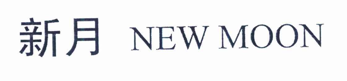 新月 NEW MOON