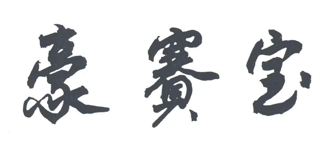 豪赛宝