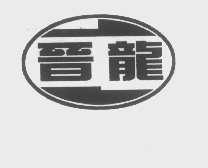 晋龙