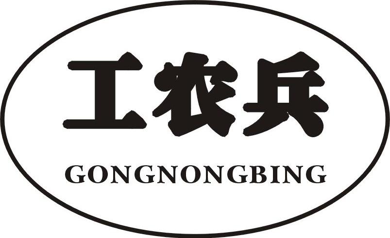 工农兵