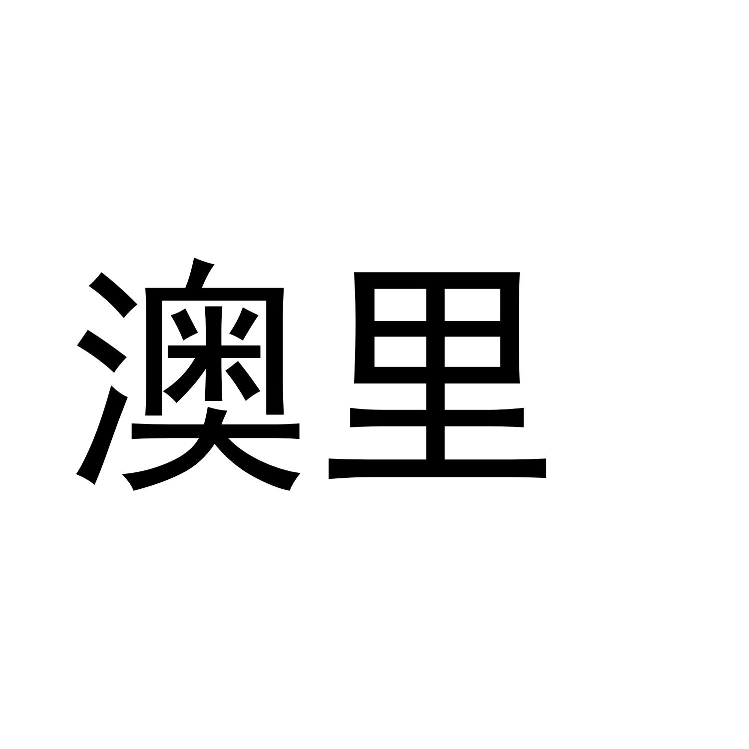 澳里