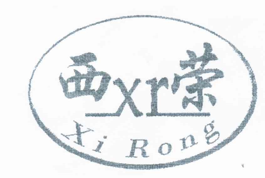 西荣