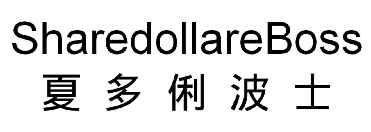 SHAREDOLLAREBOSS 夏多俐波士