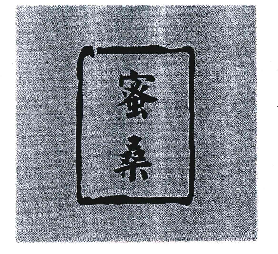 蜜桑