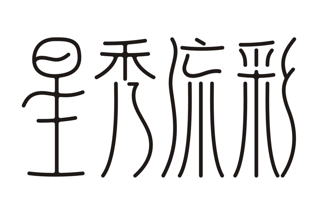星秀流彩