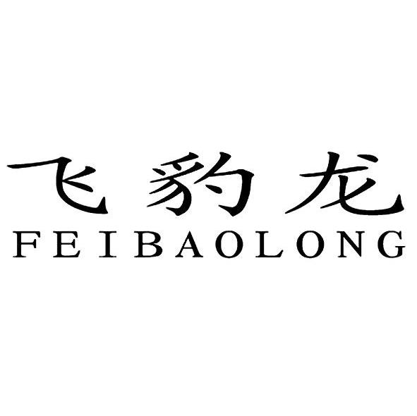 飞豹龙