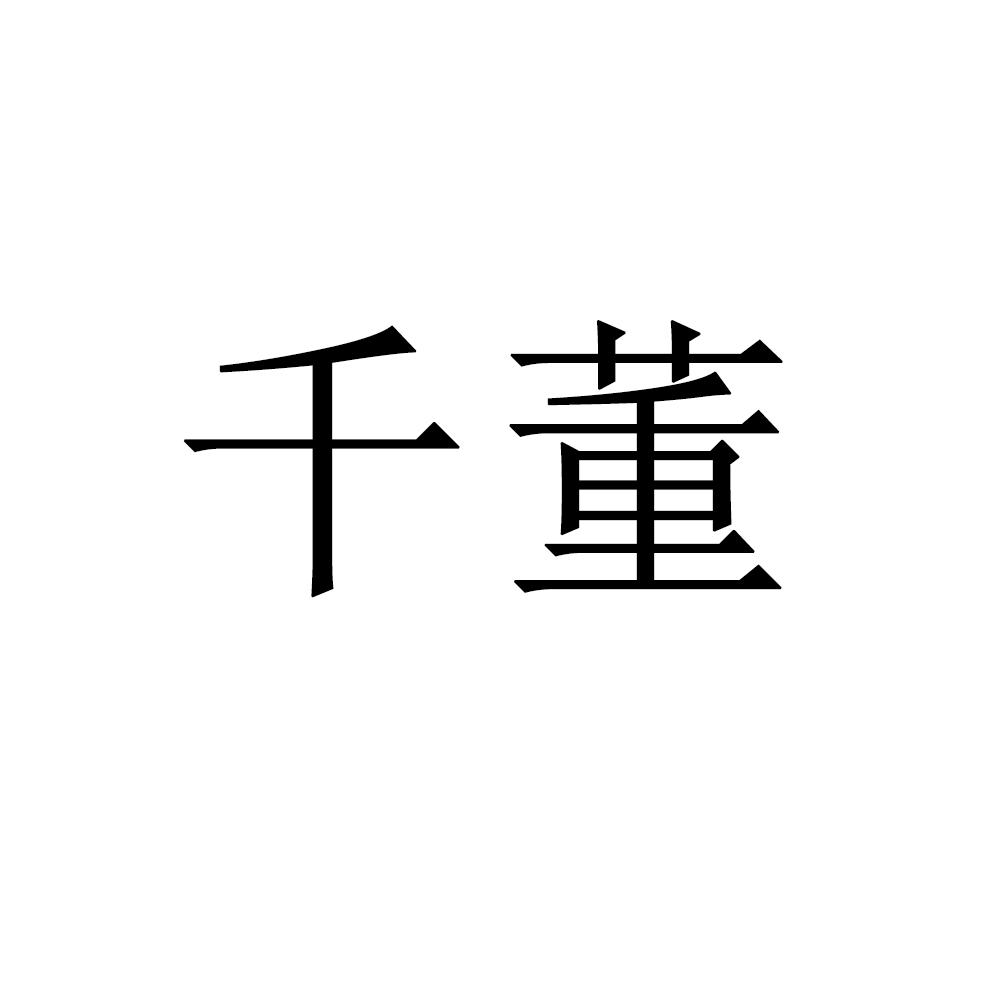 千董