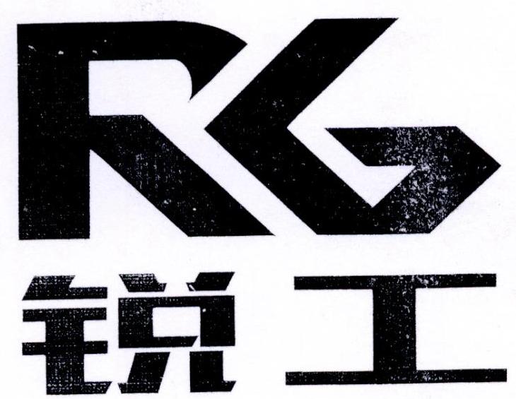 锐工 RG