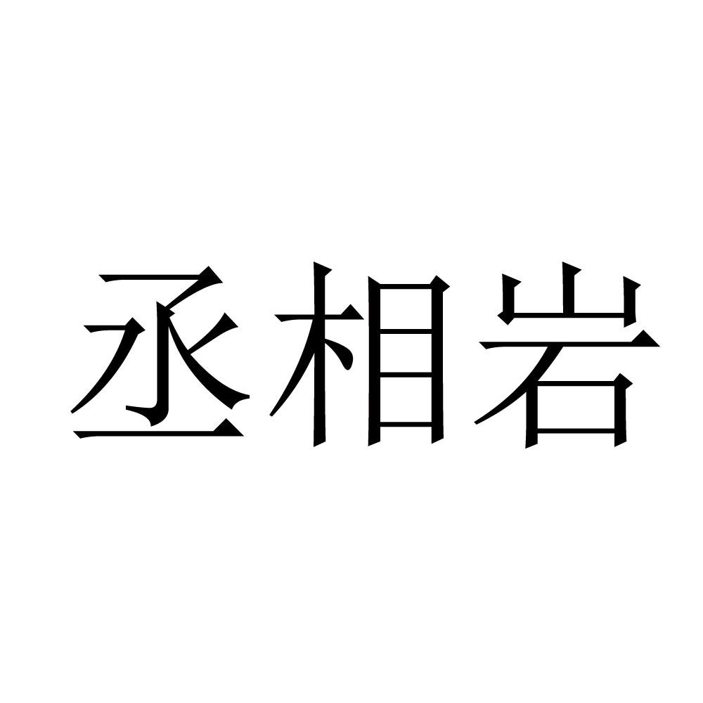 丞相岩