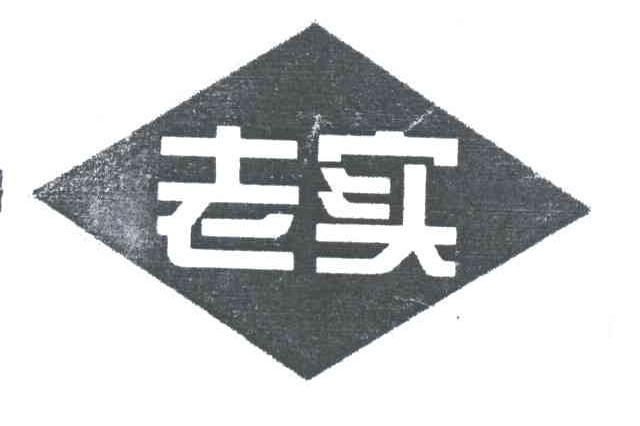 老实