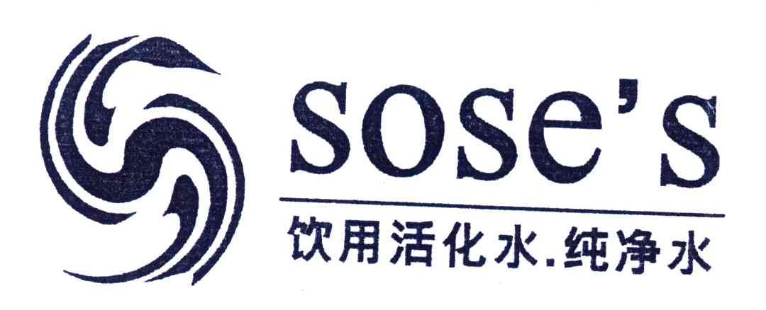 饮用活化水纯净水;SOSE S