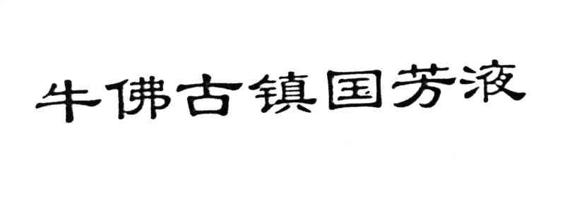 牛佛古镇国芳液