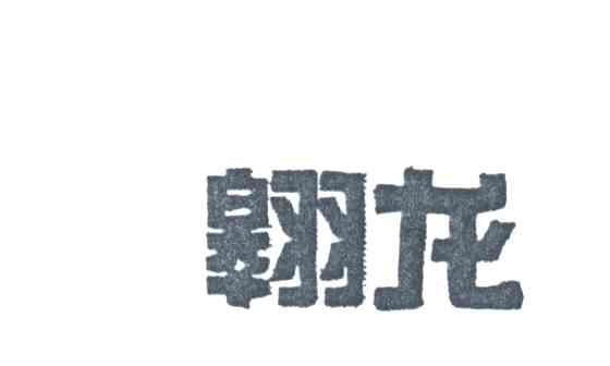 翱龙