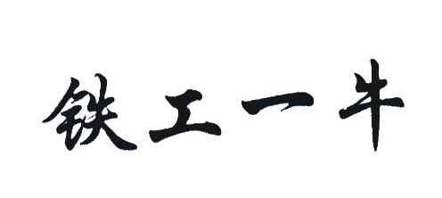 铁工一牛