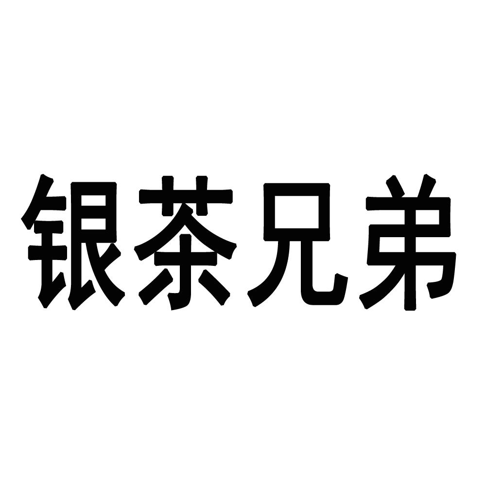 银茶兄弟
