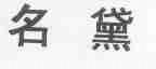 名黛