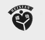 媚仙