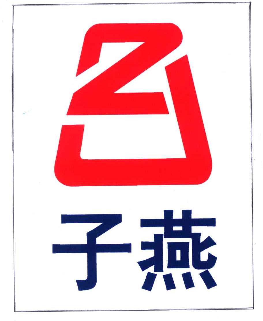 子燕