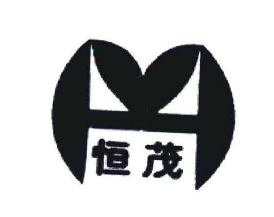 恒茂