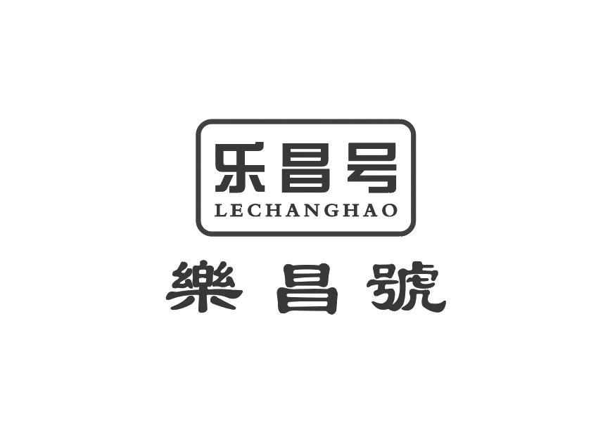 乐昌号