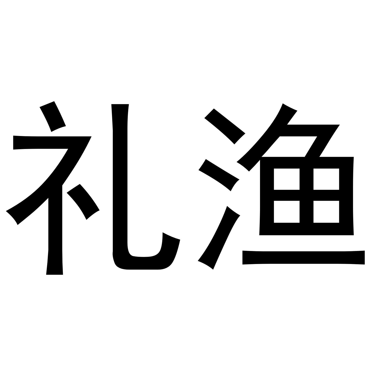 礼渔