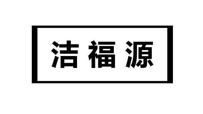 洁福源