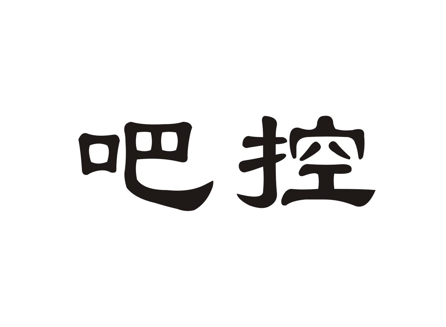 吧控