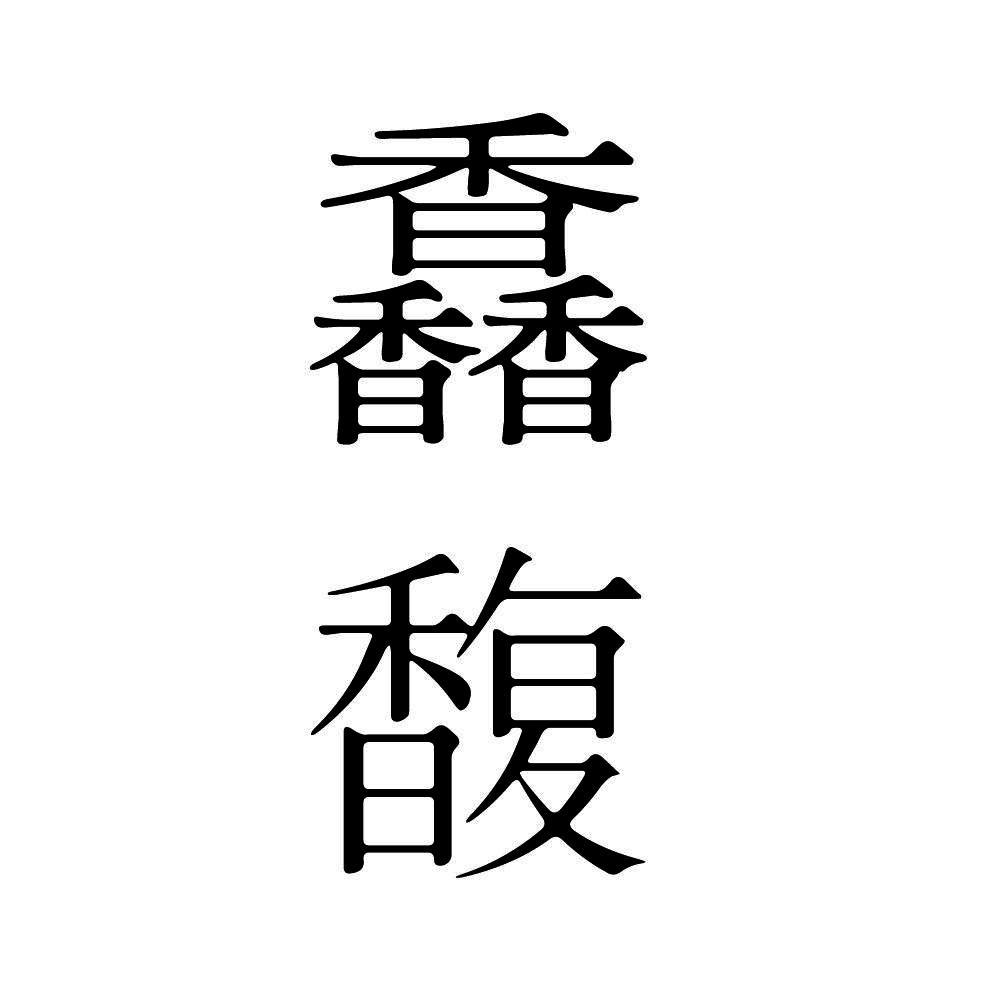 馫馥