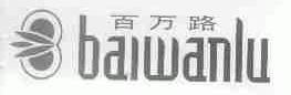 百万路