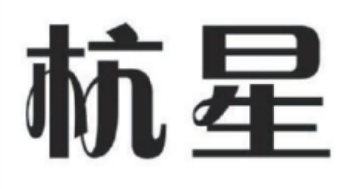 杭星